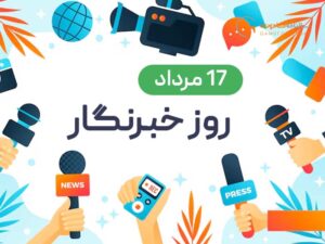 چگونه می‌توان امسال روز خبرنگار متفاوتی داشت