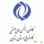 اکبر محمودی عضو کمیته رسانه و روابط‌عمومی کانون انجمن‌های صنفی کارفرمایی استان تهران شد