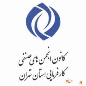 اکبر محمودی عضو کمیته رسانه و روابط‌عمومی کانون انجمن‌های صنفی کارفرمایی استان تهران شد