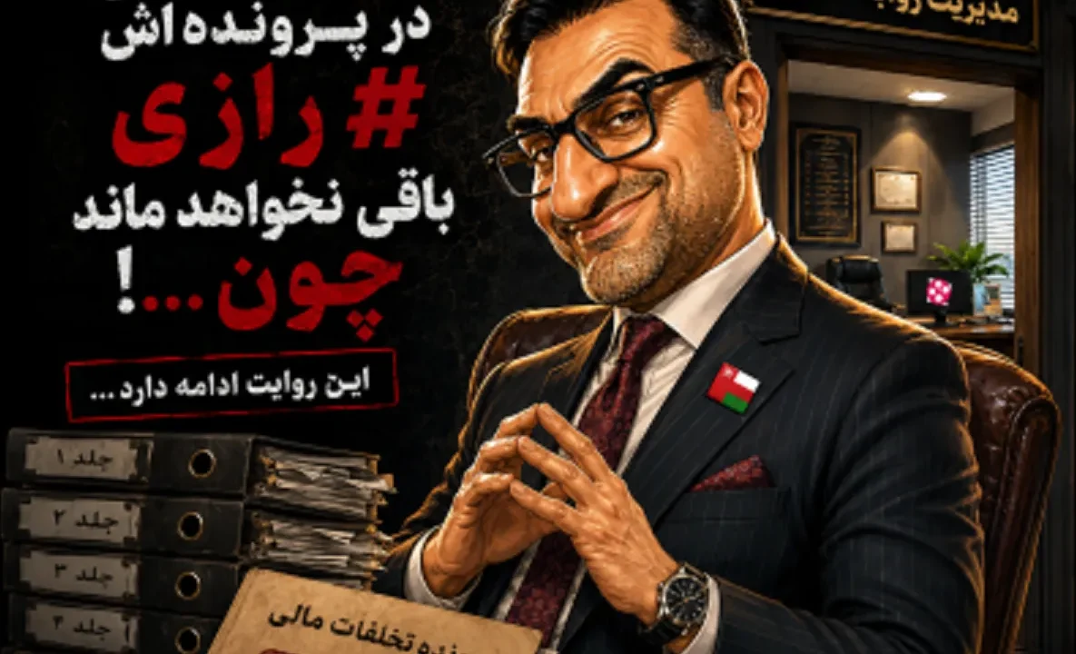 ماجرای ناصر عُمانی با فاکتورهای خبرنگاران در بیمه رازی چیست؟
