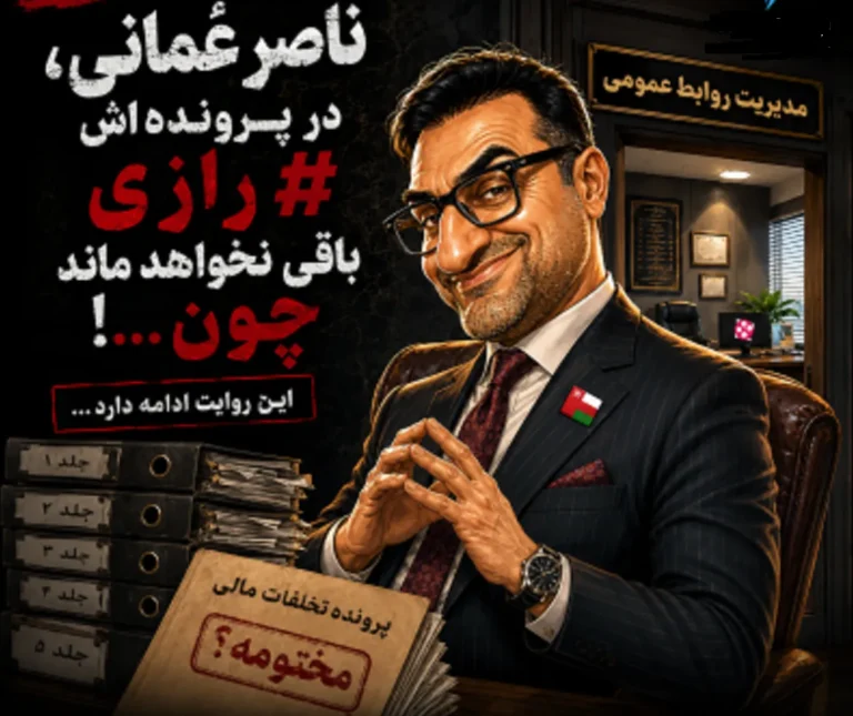 ماجرای ناصر عُمانی با فاکتورهای خبرنگاران در بیمه رازی چیست؟