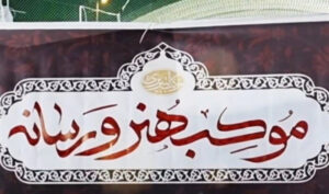 موکب "هنر و رسانه"در مسیر تشییع رهبر شهید انقلاب اسلامی در قم برپا شد
