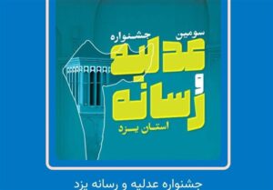 تمدید مهلت ارسال آثار جشنواره «عدلیه و رسانه» یزد تا پایان اسفند