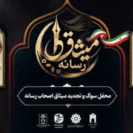 امضای طومار تجدید بیعت خبرنگاران تبریز با رهبر انقلاب