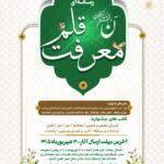 پوستر دومین جشنواره رسانه‌ای «معرفت قلم» رونمایی شد