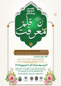 پوستر دومین جشنواره رسانه‌ای «معرفت قلم» رونمایی شد