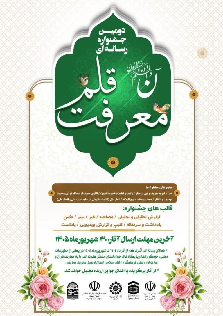 پوستر دومین جشنواره رسانه‌ای «معرفت قلم» رونمایی شد