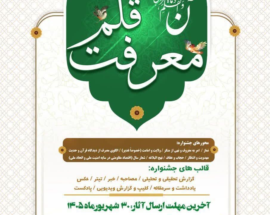 پوستر دومین جشنواره رسانه‌ای «معرفت قلم» رونمایی شد