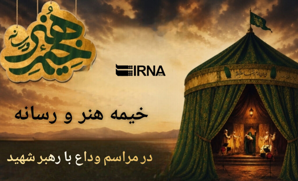 اینفوگرافیک| خیمه هنر و رسانه مشهد در مراسم تشییع پیکر رهبر شهید