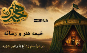 اینفوگرافیک| خیمه هنر و رسانه مشهد در مراسم تشییع پیکر رهبر شهید