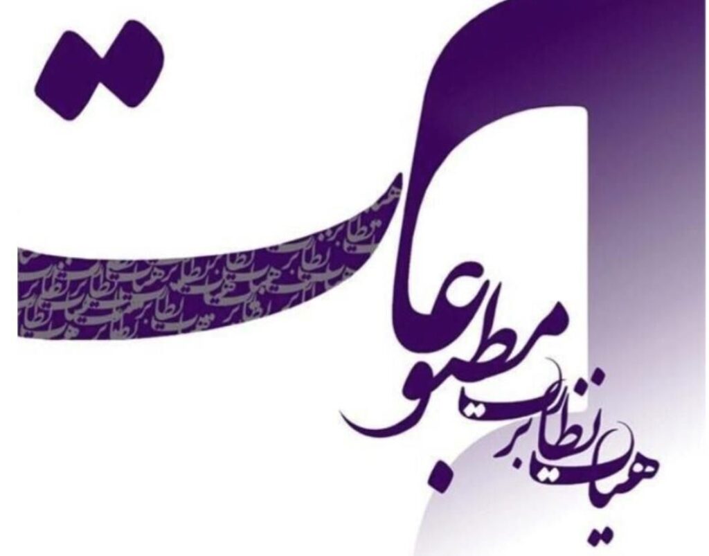 هیأت نظارت بر مطبوعات از عملکرد مسئولانه رسانهها تقدیر کرد