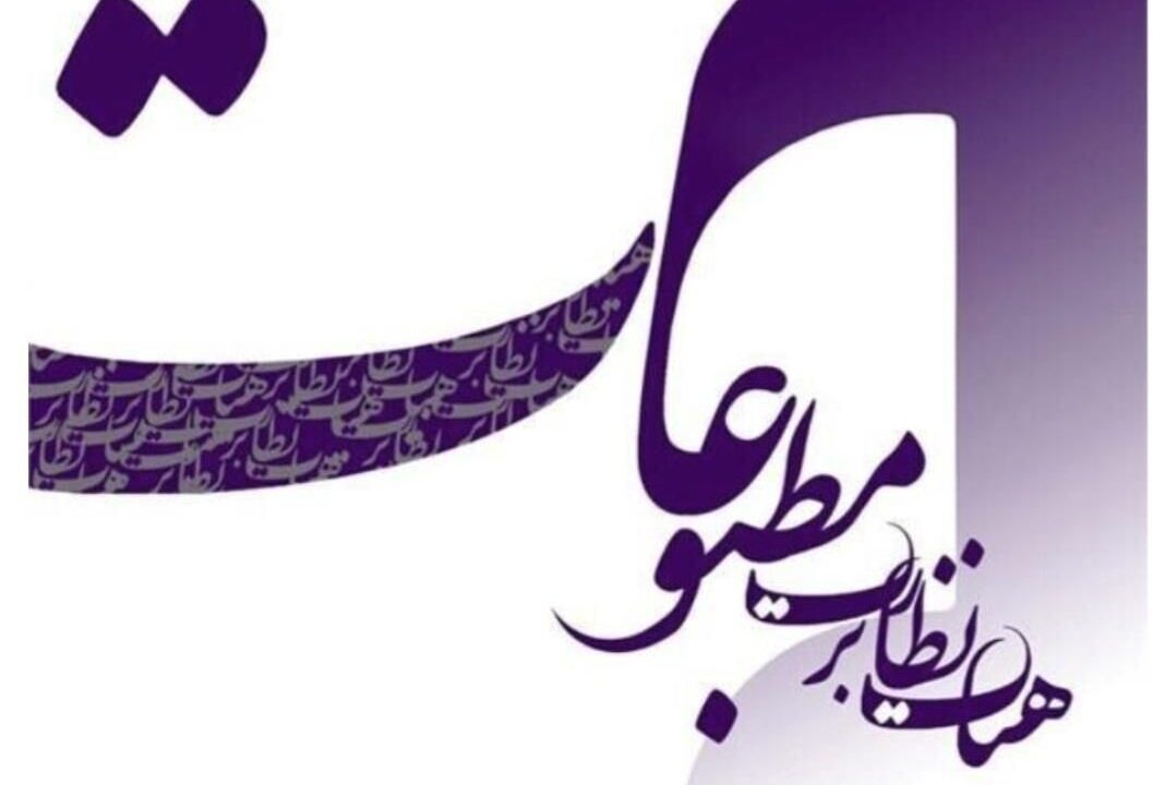 تاکید به رسانه‌ها بر پرهیز از شایعه و برجسته‌سازی اختلافات سیاسی