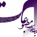 تاکید به رسانه‌ها بر پرهیز از شایعه و برجسته‌سازی اختلافات سیاسی