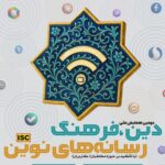 دانشگاه صدا و سیما برگزار می‌کند؛ دومین همایش ملی دین، فرهنگ و رسانه‌های نوین