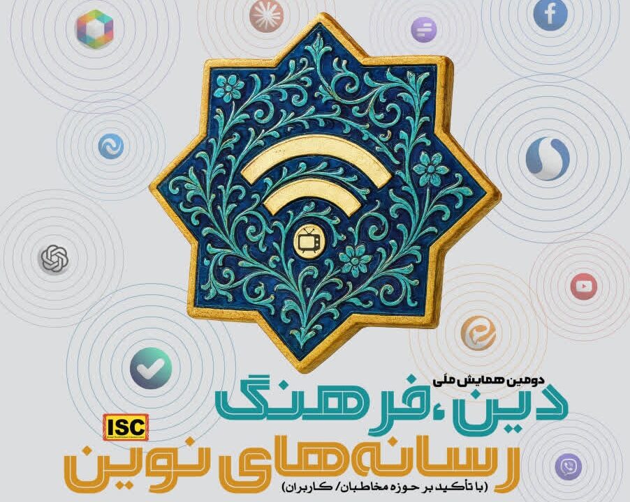 دانشگاه صدا و سیما برگزار می‌کند؛ دومین همایش ملی دین، فرهنگ و رسانه‌های نوین