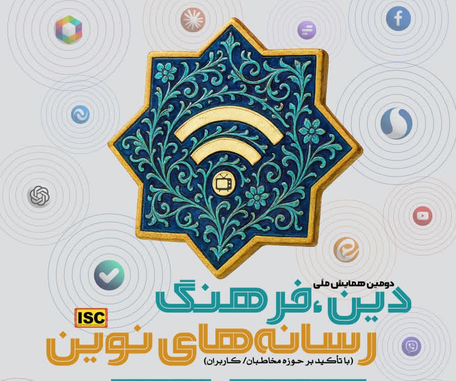دانشگاه صدا و سیما برگزار میکند؛ دومین همایش ملی دین، فرهنگ و رسانههای نوین