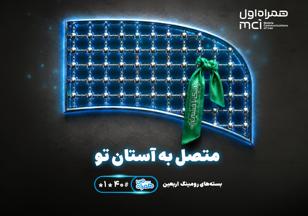 تسهیل ارتباطات زائران اربعین با عرضه بسته‌های متنوع رومینگ همراه اول