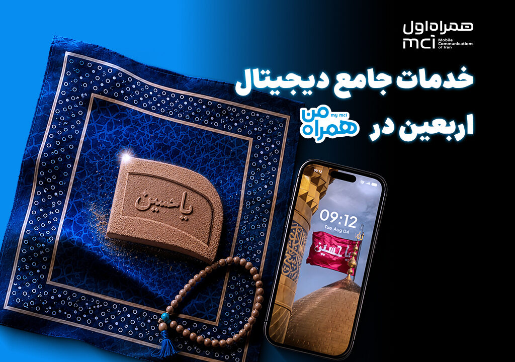 همراه من، همراه زائران اربعین با مجموعه‌ای از خدمات دیجیتال