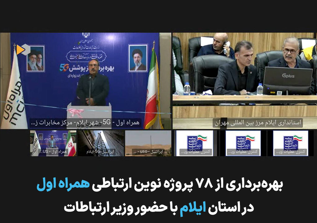 توسعه زیرساخت‌های ارتباطی ایلام با افتتاح ۷۸ پروژه همراه اول شتاب گرفت