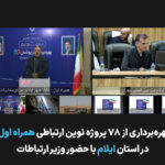 توسعه زیرساخت‌های ارتباطی ایلام با افتتاح ۷۸ پروژه همراه اول شتاب گرفت