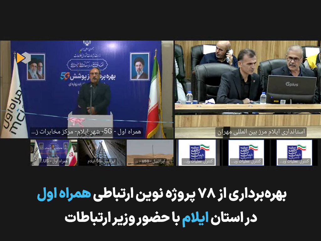 توسعه زیرساختهای ارتباطی ایلام با افتتاح ۷۸ پروژه همراه اول شتاب گرفت