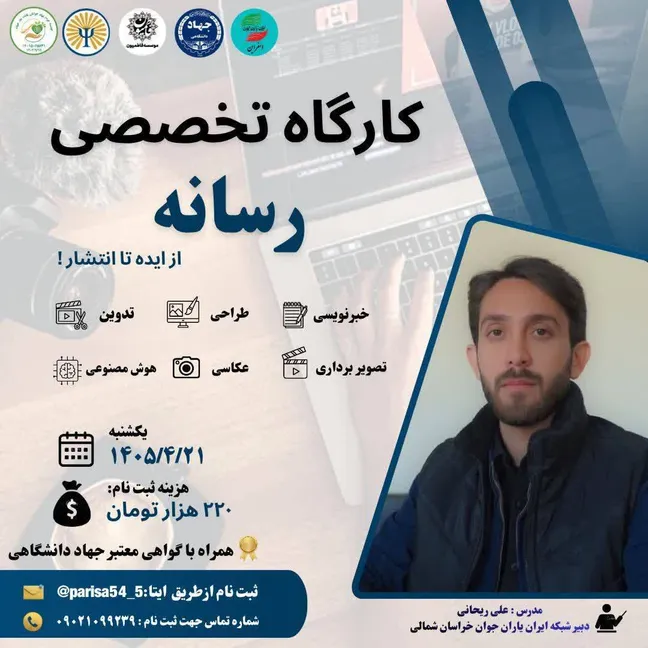 کارگاه تخصصی «رسانه؛ از ایده تا انتشار» در اسفراین برگزار میشود