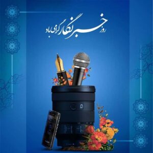 پیشنهاد برنامه‌های متنوع برای روز خبرنگار سال 1405