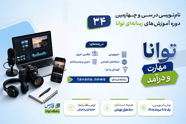 ثبت‌نام دوره جدید آموزشی «باشگاه خبرنگاران توانا» آغاز شد