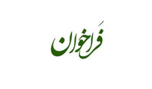فراخوان نخستین جشنواره رسانه‌ای «رسانه و سلامت» به مناسبت روز خبرنگار