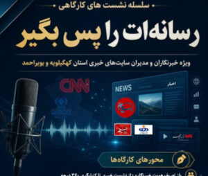 نخستین کارگاه تخصصی «رسانه‌ات را پس بگیر» با محوریت ارتقای توانمندی فعالان رسانه‌ای و بررسی الزامات خبرنگاری در عصر جدید، در یاسوج برگزار می‌شود. به گزارش خبرگزاری شبستان از یاسوج، کانون بسیج رسانه یاسوج نخستین کارگاه از سلسله نشست‌های تخصصی «رسانه‌ات را پس بگیر» را ویژه خبرنگاران و مدیران پایگاه‌های خبری استان کهگیلویه و بویراحمد برگزار می‌کند. این کارگاه با هدف بررسی نقش جدید رسانه‌ها در عصر تحول ارتباطات، ارتقای توانمندی فعالان رسانه‌ای و تبیین الزامات فعالیت حرفه‌ای در فضای رسانه‌ای امروز برگزار خواهد شد. در این نشست تخصصی موضوعاتی همچون «بازتعریف هویت خبرنگاری، از نشست خبری تا کنشگری ۳۶۰ درجه»، «عصر جدید رسانه؛ چرا انسان‌رسانه‌ها از رسانه‌های رسمی پیشی گرفته‌اند؟»، «هوش مصنوعی در خدمت رسانه؛ ابزارها، فرصت‌ها و تله‌ها»، «اقتصاد رسانه و راه‌های دستیابی به درآمد پایدار» و «نقش‌آفرینی مؤثر در جنگ روایت‌ها» مورد بررسی قرار می‌گیرد. نخستین کارگاه «رسانه‌ات را پس بگیر» روز شنبه سوم مرداد ۱۴۰۵ از ساعت ۸:۵۰ تا ۱۱ صبح در سالن جلسات شرکت برق استان کهگیلویه و بویراحمد واقع در بلوار مطهری یاسوج برگزار می‌شود. همچنین در حاشیه این برنامه، از پوستر نخستین جشنواره رسانه‌ای «هی یاری» با موضوع مدیریت مصرف انرژی در استان رونمایی خواهد شد. این نشست تخصصی فرصتی برای هم‌افزایی، تبادل تجربه و بررسی راهکارهای ارتقای جایگاه رسانه‌های بومی در مسیر اطلاع‌رسانی دقیق، روایت‌گری مؤثر و کنشگری اجتماعی خواهد بود.