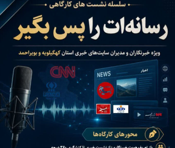 نخستین کارگاه تخصصی «رسانه‌ات را پس بگیر» با محوریت ارتقای توانمندی فعالان رسانه‌ای و بررسی الزامات خبرنگاری در عصر جدید، در یاسوج برگزار می‌شود. به گزارش خبرگزاری شبستان از یاسوج، کانون بسیج رسانه یاسوج نخستین کارگاه از سلسله نشست‌های تخصصی «رسانه‌ات را پس بگیر» را ویژه خبرنگاران و مدیران پایگاه‌های خبری استان کهگیلویه و بویراحمد برگزار می‌کند. این کارگاه با هدف بررسی نقش جدید رسانه‌ها در عصر تحول ارتباطات، ارتقای توانمندی فعالان رسانه‌ای و تبیین الزامات فعالیت حرفه‌ای در فضای رسانه‌ای امروز برگزار خواهد شد. در این نشست تخصصی موضوعاتی همچون «بازتعریف هویت خبرنگاری، از نشست خبری تا کنشگری ۳۶۰ درجه»، «عصر جدید رسانه؛ چرا انسان‌رسانه‌ها از رسانه‌های رسمی پیشی گرفته‌اند؟»، «هوش مصنوعی در خدمت رسانه؛ ابزارها، فرصت‌ها و تله‌ها»، «اقتصاد رسانه و راه‌های دستیابی به درآمد پایدار» و «نقش‌آفرینی مؤثر در جنگ روایت‌ها» مورد بررسی قرار می‌گیرد. نخستین کارگاه «رسانه‌ات را پس بگیر» روز شنبه سوم مرداد ۱۴۰۵ از ساعت ۸:۵۰ تا ۱۱ صبح در سالن جلسات شرکت برق استان کهگیلویه و بویراحمد واقع در بلوار مطهری یاسوج برگزار می‌شود. همچنین در حاشیه این برنامه، از پوستر نخستین جشنواره رسانه‌ای «هی یاری» با موضوع مدیریت مصرف انرژی در استان رونمایی خواهد شد. این نشست تخصصی فرصتی برای هم‌افزایی، تبادل تجربه و بررسی راهکارهای ارتقای جایگاه رسانه‌های بومی در مسیر اطلاع‌رسانی دقیق، روایت‌گری مؤثر و کنشگری اجتماعی خواهد بود.