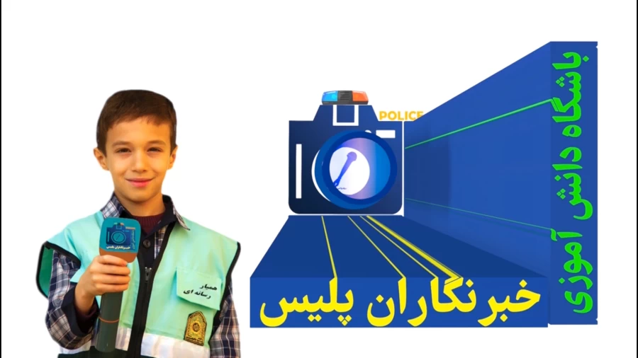 دانش‌آموزان چگونه می‌توانند خبرنگار شوند؟