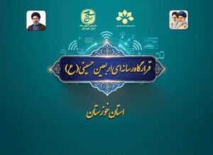 راه‌اندازی قرارگاه رسانه‌ای اربعین در خوزستان؛ آغاز روایت عظیمت از مرزها