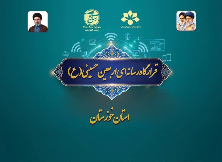 راهاندازی قرارگاه رسانهای اربعین در خوزستان؛ آغاز روایت عظیمت از مرزها