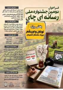 فراخوان ارسال آثار به دومین جشنواره ملی رسانه‌ای «چای»