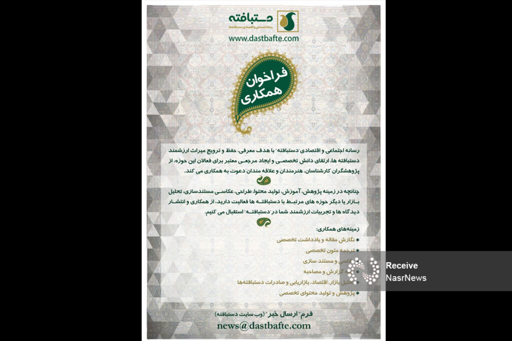 فراخوان همکاری رسانه اجتماعی و اقتصادی"دستبافته"