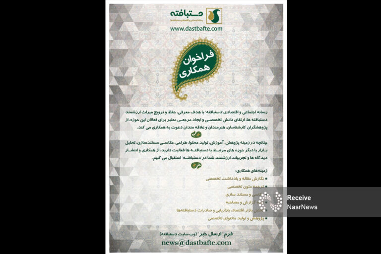 فراخوان همکاری رسانه اجتماعی و اقتصادی"دستبافته"