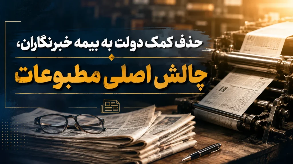 حذف کمک دولت به بیمه خبرنگاران، چالش اصلی مطبوعات/ هزینه‌های کاغذ و چاپ فعالیت را غیرممکن کرده است