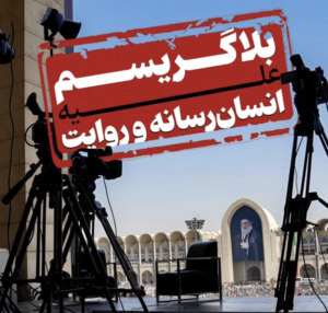 وقتی بلاگرها مهمان ویژه شدند و خبرنگاران پشت در ماندند
