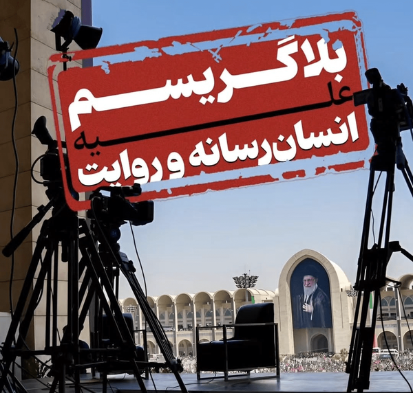 وقتی بلاگرها مهمان ویژه شدند و خبرنگاران پشت در ماندند