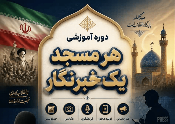 هر مسجد یک خبرنگار؛ گامی برای روایت ظرفیت‌های مسجد