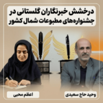درخشش خبرنگاران گلستانی در جشنواره‌های مطبوعات منطقه‌ای و استانی شمال کشور
