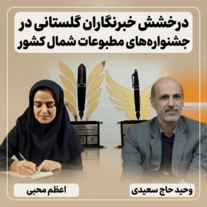 درخشش خبرنگاران گلستانی در جشنواره‌های مطبوعات منطقه‌ای و استانی شمال کشور