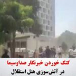 کتک خوردن خبرنگار صداوسیما در آتش‌سوزی هتل استقلال