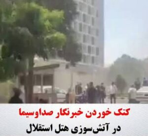 کتک خوردن خبرنگار صداوسیما در آتش‌سوزی هتل استقلال