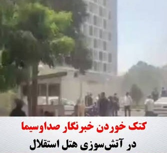 کتک خوردن خبرنگار صداوسیما در آتش‌سوزی هتل استقلال