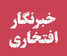 خبرنگار افتخاری؛ فرصتی برای مشارکت در جریان اطلاع‌رسانی