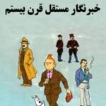 پیتر جکسون با «تن‌تن» بازمی‌گردد