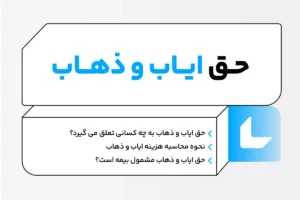 آیا هزینه ایاب و ذهاب پوشش خبری بر عهده خبرنگاران است؟