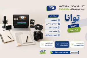 آغاز نام‌نویسی دوره سی‌وپنجم باشگاه خبرنگاران توانا